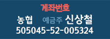 계좌번호 농협 예금주 신상철 505045-52-005324