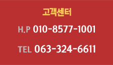 고객센터 H.P 010-8577-1001 TEL 063-324-6611 FAX 063-324-6622